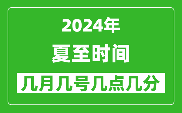 2025年夏至節(jié)氣時(shí)間是幾月幾號(hào),具體從幾點(diǎn)幾分幾秒開始
