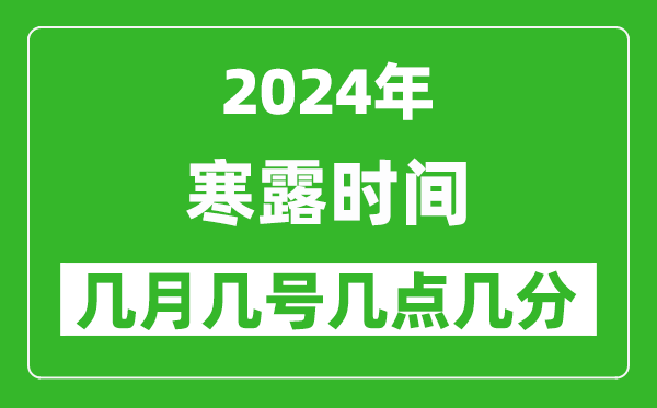2025年寒露節(jié)氣時(shí)間是幾月幾號(hào),具體從幾點(diǎn)幾分幾秒開(kāi)始
