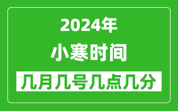 2025年小寒節(jié)氣時(shí)間是幾月幾號(hào),具體從幾點(diǎn)幾分幾秒開始