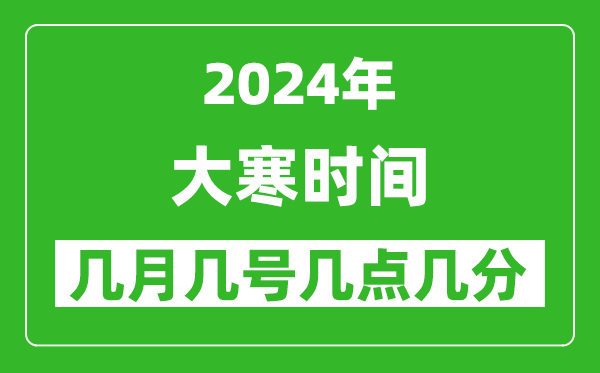 2025年大寒節(jié)氣時間是幾月幾號,具體從幾點(diǎn)幾分幾秒開始