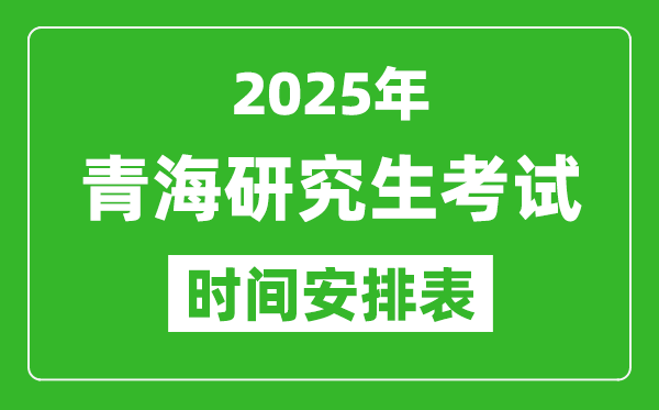 2025年青?？佳袝r間安排,青海研究生考試時間表