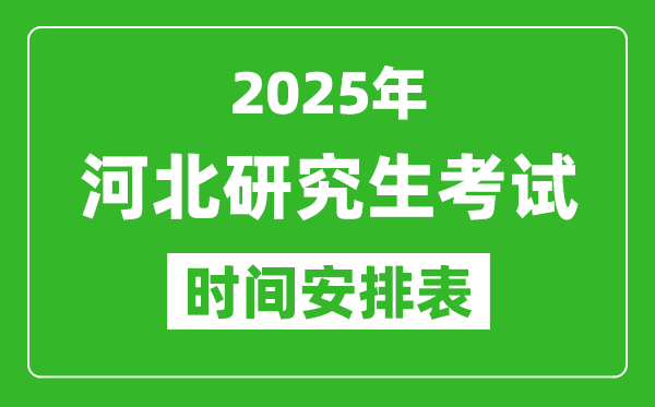 2025年河北考研時(shí)間安排,河北研究生考試時(shí)間表