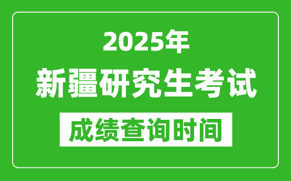 2025年新疆考研成績(jī)查詢時(shí)間,新疆2025考研什么時(shí)候查分
