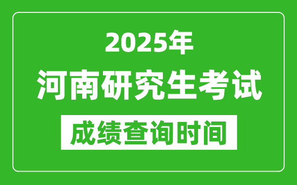 2025年河南考研成績查詢時(shí)間,河南2025考研什么時(shí)候查分