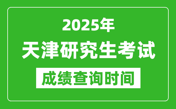 2025年天津考研成績查詢時間,天津2025考研什么時候查分