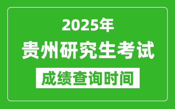 2025年貴州考研成績(jī)查詢(xún)時(shí)間,貴州2025考研什么時(shí)候查分