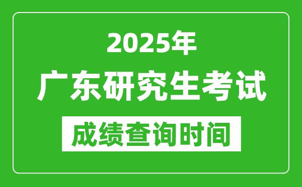 2025年廣東考研成績查詢時間,廣東2025考研什么時候查分