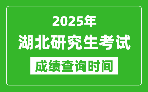 2025年湖北考研成績查詢時間,湖北2025考研什么時候查分
