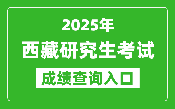 2025年西藏碩士研究生初試成績查詢?nèi)肟冢╤ttp://zsks.edu.xizang.gov.cn）