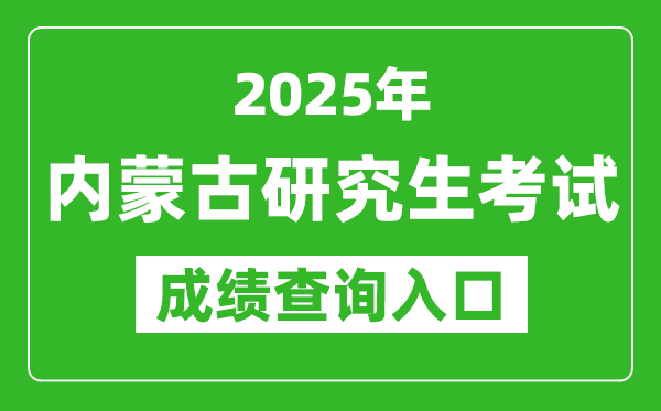 2025年內蒙古碩士研究生初試成績查詢入口(https://www.nm.zsks.cn)