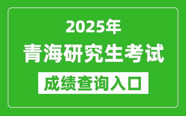 2025年青海碩士研究生初試成績(jī)查詢?nèi)肟?http://www.qhjyks.com)