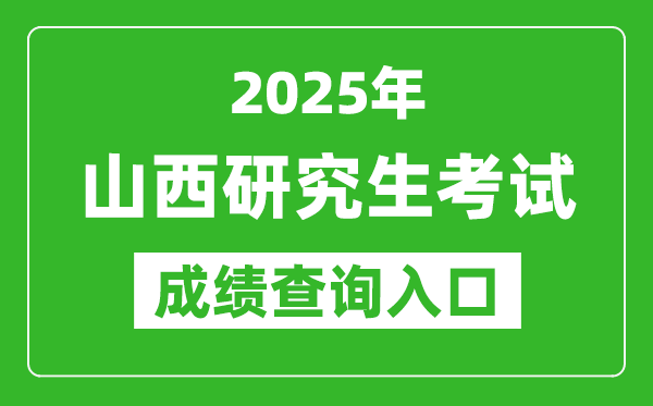 2025年山西碩士研究生初試成績(jī)查詢?nèi)肟?http://www.sxkszx.cn)