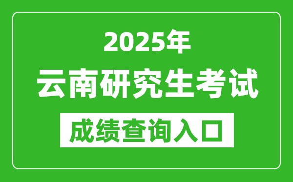 2025年云南碩士研究生初試成績(jī)查詢?nèi)肟?https://www.ynzs.cn)