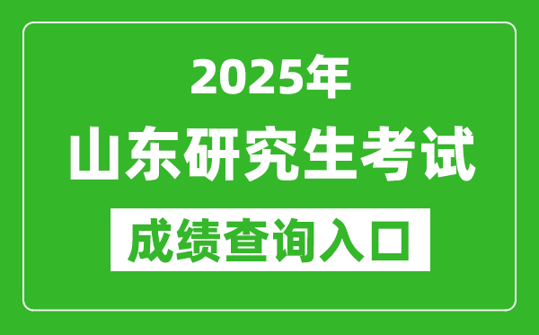 2025年山東碩士研究生初試成績查詢入口(https://www.sdzk.cn)