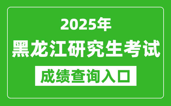 2025年黑龍江碩士研究生初試成績(jī)查詢?nèi)肟?https://www.lzk.hl.cn)