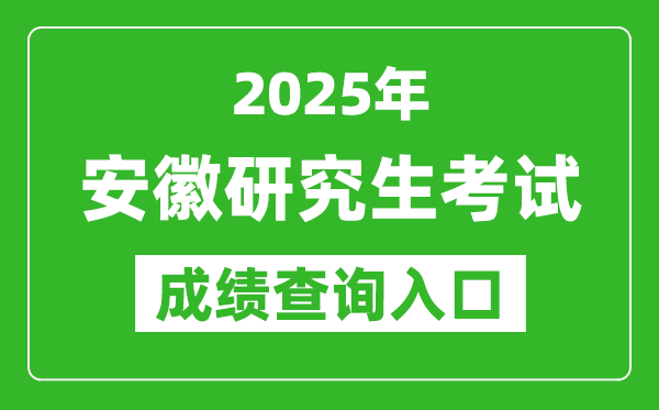 2025年安徽碩士研究生初試成績(jī)查詢(xún)?nèi)肟?https://www.ahzsks.cn)