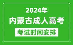 2024年內(nèi)蒙古成人高考時間安排具體時間表