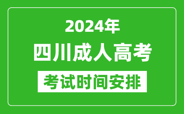 2024年四川成人高考時(shí)間安排具體時(shí)間表