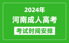 2024年河南成人高考時間安排具體時間表
