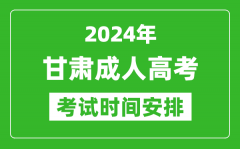 2024年甘肅成人高考時(shí)間安排具體時(shí)間表