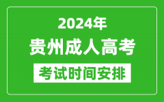 2024年貴州成人高考時(shí)間安排具體時(shí)間表