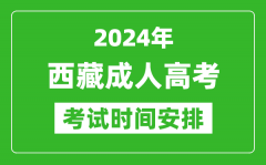 2024年西藏成人高考時間安排具體時間表