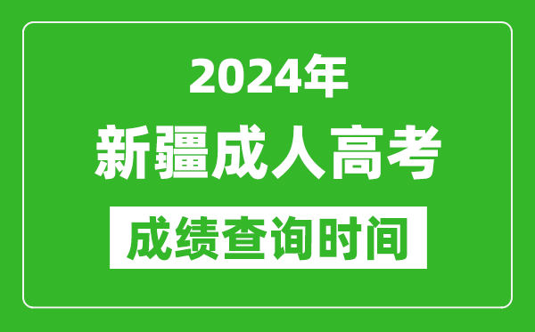 2024年新疆成人高考成績(jī)查詢時(shí)間_新疆成考分?jǐn)?shù)什么時(shí)候出來