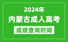 2024年內(nèi)蒙古成人高考成績(jī)查詢時(shí)間_內(nèi)蒙古成考分?jǐn)?shù)什么時(shí)候出來