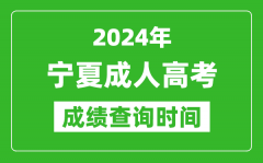 2024年寧夏成人高考成績查詢時(shí)間_寧夏成考分?jǐn)?shù)什么時(shí)候出來