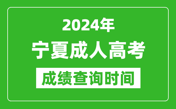 2024年寧夏成人高考成績查詢時(shí)間,寧夏成考分?jǐn)?shù)什么時(shí)候出來