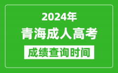 2024年青海成人高考成績查詢時(shí)間_青海成考分?jǐn)?shù)什么時(shí)候出來