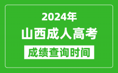 2024年山西成人高考成績查詢時(shí)間_山西成考分?jǐn)?shù)什么時(shí)候出來