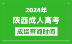 2024年陜西成人高考成績查詢時(shí)間_陜西成考分?jǐn)?shù)什么時(shí)候出來