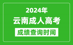 2024年云南成人高考成績查詢時(shí)間_云南成考分?jǐn)?shù)什么時(shí)候出來