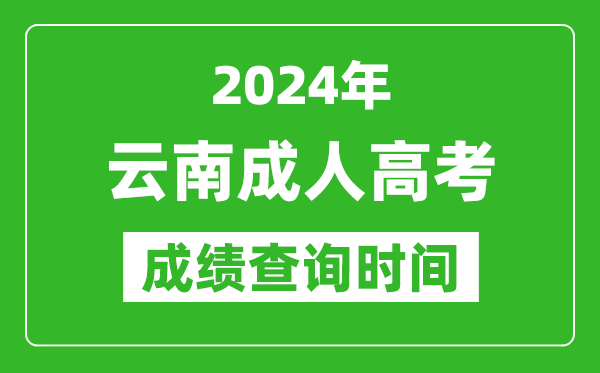 2024年云南成人高考成績(jī)查詢時(shí)間,云南成考分?jǐn)?shù)什么時(shí)候出來(lái)