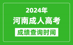 2024年河南成人高考成績查詢時(shí)間_河南成考分?jǐn)?shù)什么時(shí)候出來