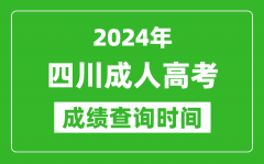 2024年四川成人高考成績查詢時(shí)間_四川成考分?jǐn)?shù)什么時(shí)候出來