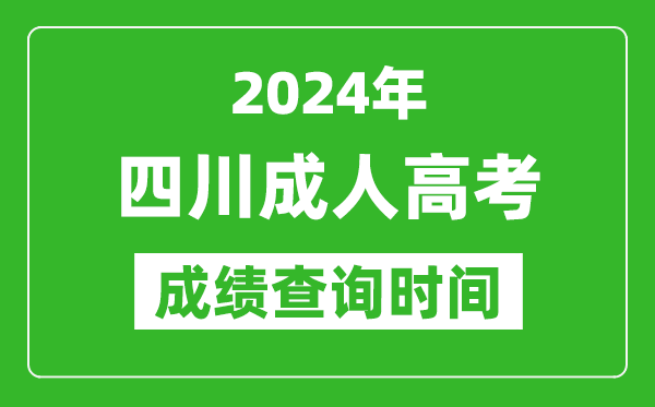 2024年四川成人高考成績查詢時間,四川成考分?jǐn)?shù)什么時候出來