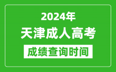 2024年天津成人高考成績查詢時(shí)間_天津成考分?jǐn)?shù)什么時(shí)候出來