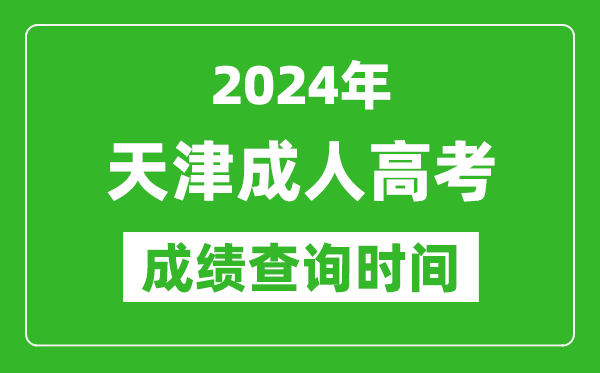 2024年天津成人高考成績(jī)查詢時(shí)間,天津成考分?jǐn)?shù)什么時(shí)候出來