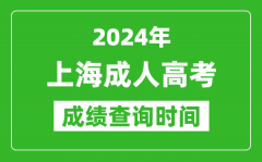 2024年上海成人高考成績查詢時(shí)間_上海成考分?jǐn)?shù)什么時(shí)候出來