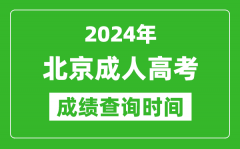 2024年北京成人高考成績查詢時(shí)間_北京成考分?jǐn)?shù)什么時(shí)候出來