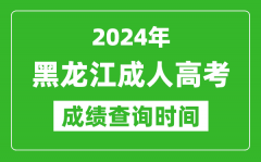 2024年黑龍江成人高考成績(jī)查詢時(shí)間_黑龍江成考分?jǐn)?shù)什么時(shí)候出來