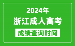 2024年浙江成人高考成績(jī)查詢時(shí)間_浙江成考分?jǐn)?shù)什么時(shí)候出來