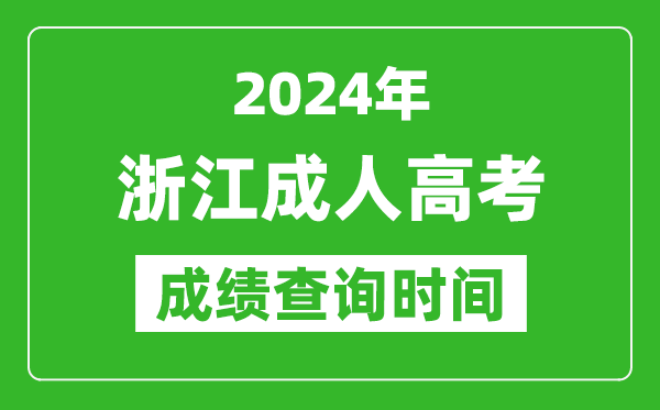 2024年浙江成人高考成績(jī)查詢(xún)時(shí)間,浙江成考分?jǐn)?shù)什么時(shí)候出來(lái)