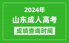 2024年山東成人高考成績(jī)查詢時(shí)間_山東成考分?jǐn)?shù)什么時(shí)候出來