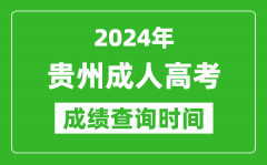 2024年貴州成人高考成績查詢時(shí)間_貴州成考分?jǐn)?shù)什么時(shí)候出來