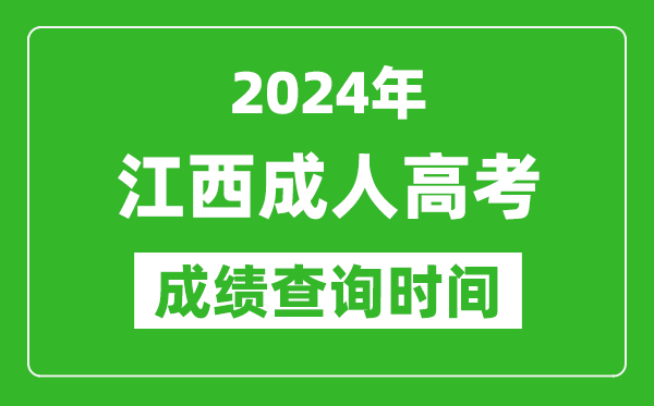 2024年江西成人高考成績查詢時(shí)間,江西成考分?jǐn)?shù)什么時(shí)候出來