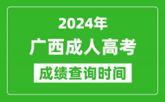 2024年廣西成人高考成績查詢時(shí)間_廣西成考分?jǐn)?shù)什么時(shí)候出來