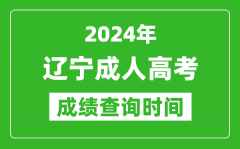 2024年遼寧成人高考成績查詢時(shí)間_遼寧成考分?jǐn)?shù)什么時(shí)候出來